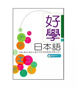 好學日本語 1(25K+1MP3)