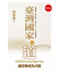 臺灣國家之道-增訂新版