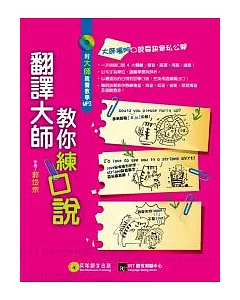 翻譯大師教你練口說：從發音、連音、語調、會話，練出母語人士的好英文!【1書+1MP3】