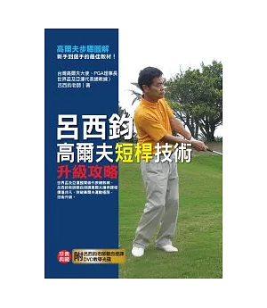 呂西鈞高爾夫短桿技術升級攻略(附DVD)
