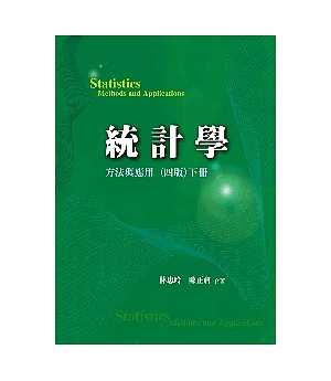 統計學:方法與應用 (四版) 下冊 2009年 (附學生學習光碟)