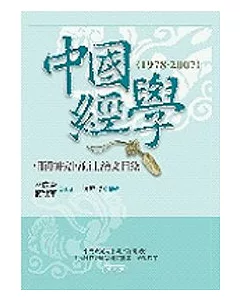 中國經學相關研究博碩士論文目錄(1978-2007)