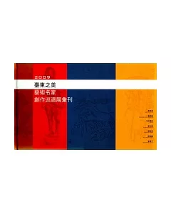 臺東之美藝術名家創作巡迴展彙刊2009(精裝)