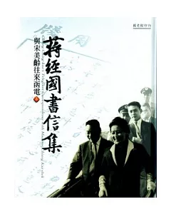 蔣經國書信集：與宋美齡往來函電(上、下)