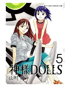 神樣DOLLS 5