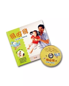 飛呀飛：親子遊戲動動兒歌 (附DVD)