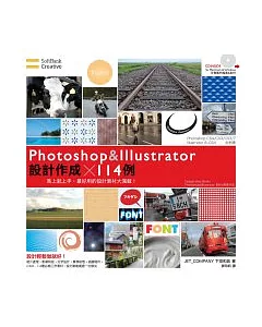Photoshop&Illustrator 設計作成 x114例(附光碟)