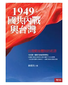 1949.國共內戰和台灣 ─ 台灣戰後體制的起源