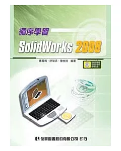 循序學習SolidWorks 2008(附範例圖檔及檢定動態教學光碟)