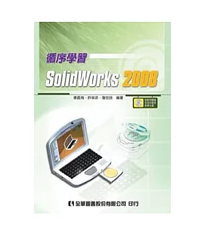 循序學習SolidWorks 2008(附範例圖檔及檢定動態教學光碟)
