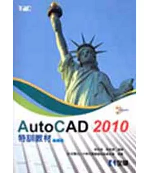 AutoCAD 2010特訓教材：基礎篇(附範例光碟)