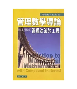 管理數學導論：管理決策的工具(含複利數學) 附光碟1片