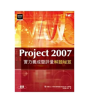 Project 2007實力養成暨評量解題秘笈