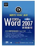 國際性MCAS認證Word 2007實務應用(第二版)(附光碟)