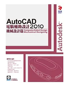 AutoCAD 2010 電腦輔助設計：機械設計篇(附VCD)