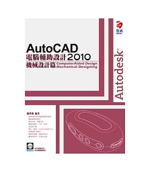 AutoCAD 2010 電腦輔助設計：機械設計篇(附VCD)