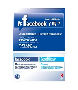 你FaceBook了嗎？：Facebook與Twitter