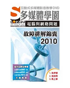 SOEZ2u多媒體學園：電腦與網路問題故障排解錦囊 2010 (影音教學DVD)