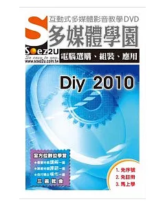 SOEZ2u多媒體學園：電腦選購、組裝、應用 Diy 2010 (影音教學DVD)
