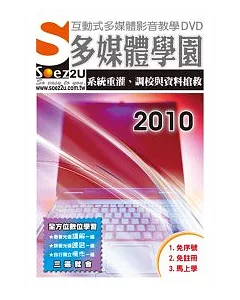 SOEZ2u多媒體學園：系統重灌、調教與資料搶救 2010 (影音教學DVD)