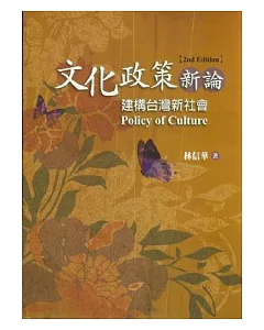 文化政策新論：建構台灣新社會(第二版)
