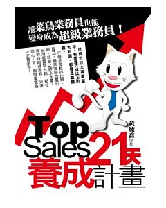 Top Sales 21天養成計畫