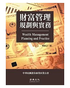 財富管理規劃與實務(增修訂五版)
