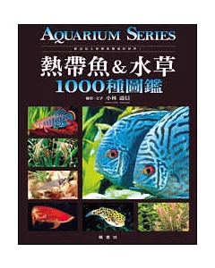 熱帶魚&水草1000種圖鑑
