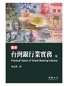 最新台灣銀行業實務(三版)