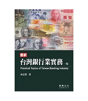 最新台灣銀行業實務(三版)