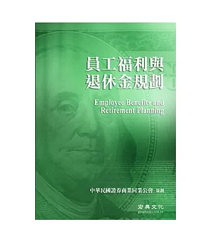 中華民國證券商公會財富管理業務人員回訓指定教材：員工福利與退休金規劃