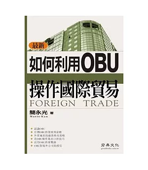 如何利用OBU操作國際貿易