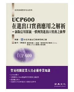 UCP600在進出口實務應用之解析(新版信用狀統一慣例對進出口實務之衝擊)