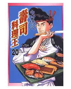 壽司料理王 20