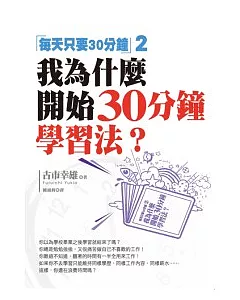 我為什麼開始30分鐘學習法?