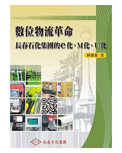 數位物流革命~長春石化集團的e化、M化、U化