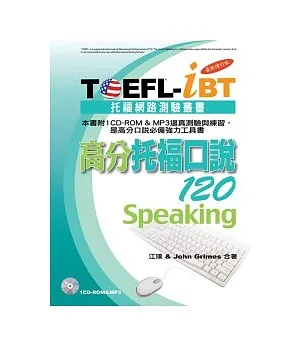 TOEFL-iBT高分托福口說120I最新增訂版(1CD-ROM&MP3)