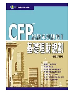 CFP認證系列課程(I) - 基礎理財規劃 (三版)