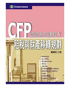 CFP認證系列課程(V) - 租稅與財產移轉規劃 (三版)