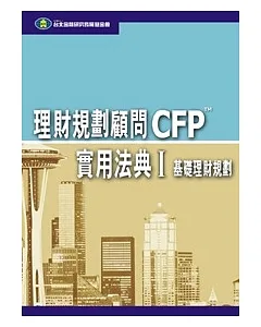 理財規劃顧問CFP實用法典(I) - 基礎理財規劃