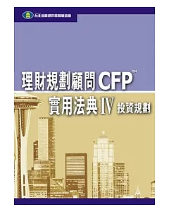 理財規劃顧問CFP實用法典(IV) - 投資規劃