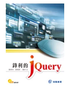 鋒利的jQuery(附CD)