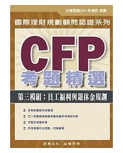 CFP考題精選 - 第三模組：員工福利與退休金規劃