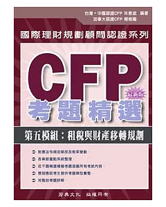 CFP考題精選 - 第五模組：租稅與財產移轉規劃