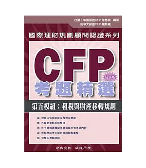 CFP考題精選 - 第五模組：租稅與財產移轉規劃