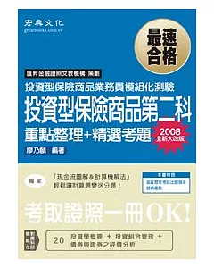 投資型保險商品第二科  重點整理+精選考題