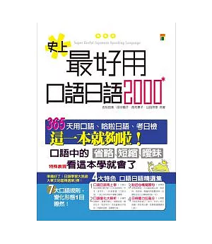 史上最好用口語日語2000(25K)