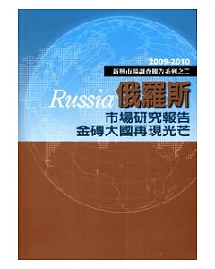 俄羅斯市場研究報告金磚大國再現光芒-2009-2010新興市場調查報告系列之二