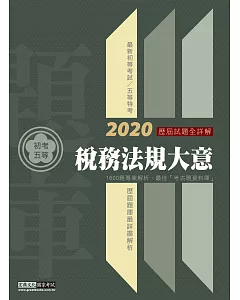 【最詳盡試題解析】2018全新初考五等「歷屆題庫完全攻略」：稅務法規大意（解析對應修法)