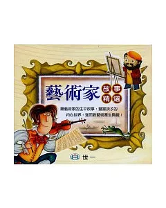 藝術家故事精選(無書，附CD)